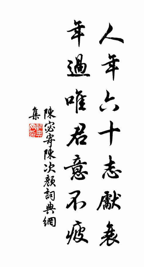 陈宓人年六十志先衰，年过唯君意不疲书法作品欣赏