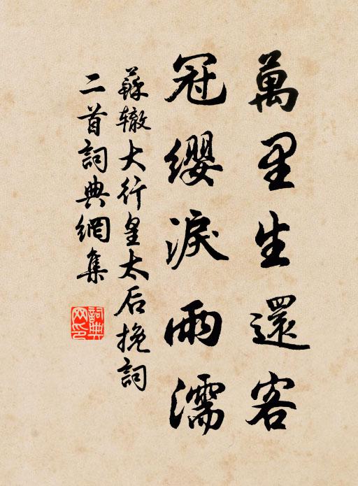 苏辙万里生还客，冠缨泪雨濡书法作品欣赏
