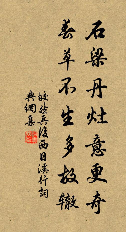 皎然石梁丹灶意更奇，春草不生多故辙书法作品欣赏