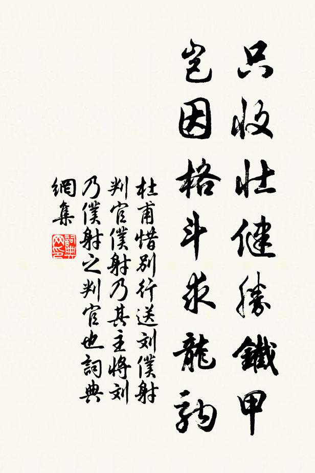 杜甫只收壮健胜铁甲，岂因格斗求龙驹书法作品欣赏