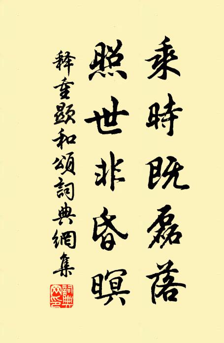 释重顯乘时既磊落，照世非昏暝书法作品欣赏