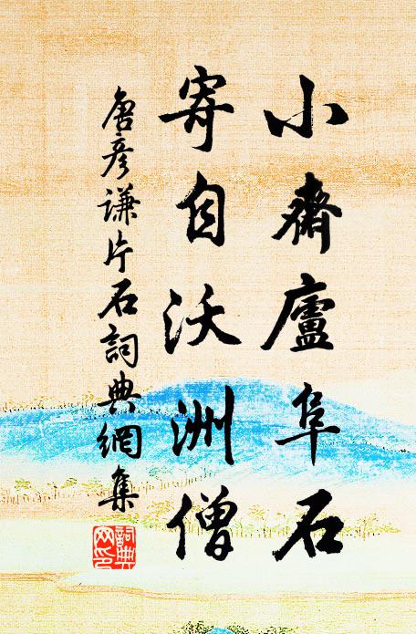 唐彦谦小斋庐阜石，寄自沃洲僧书法作品欣赏