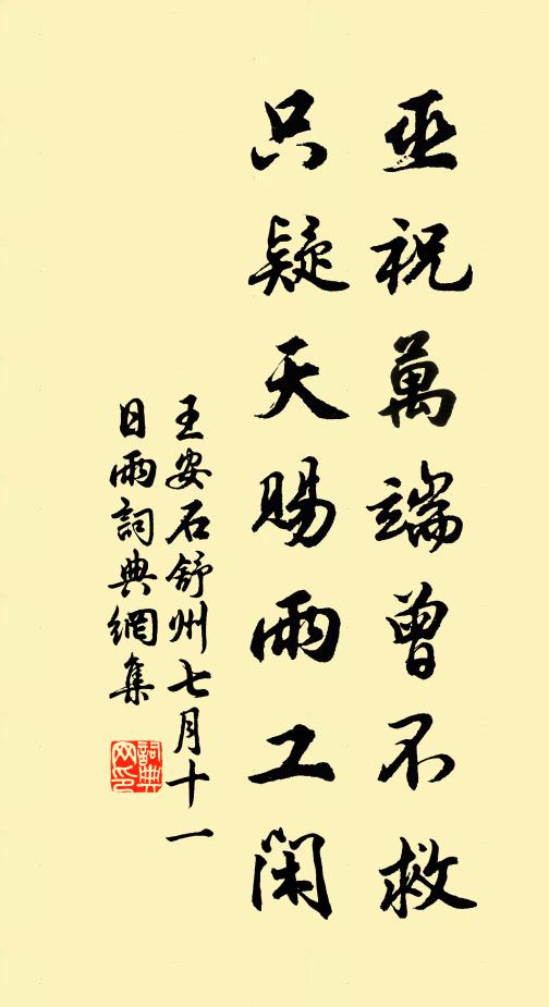 王安石巫祝万端曾不救，只疑天赐雨工闲书法作品欣赏