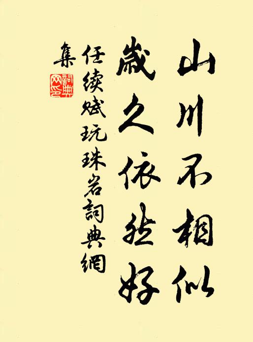 任续山川不相似，岁久依然好书法作品欣赏