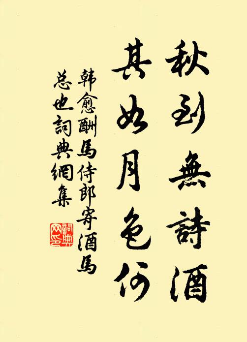 韩愈秋到无诗酒，其如月色何书法作品欣赏