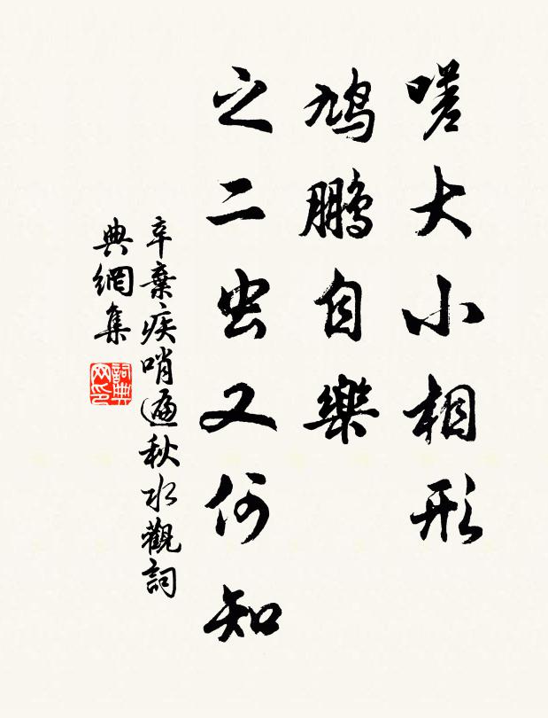 辛弃疾嗟大小相形，鸠鹏自乐，之二虫又何知书法作品欣赏