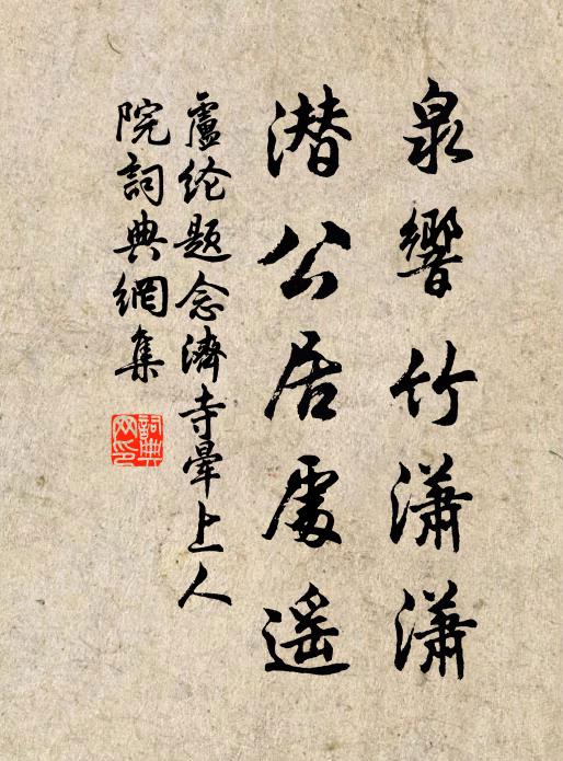 卢纶泉响竹潇潇，潜公居处遥书法作品欣赏