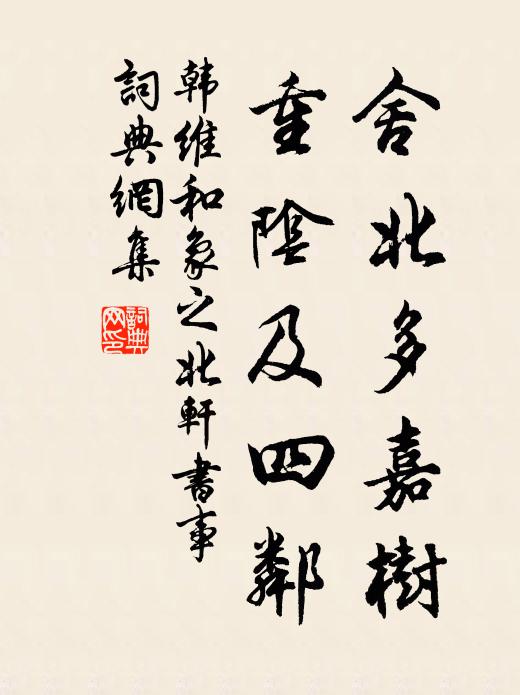 韩维舍北多嘉树，重阴及四邻书法作品欣赏