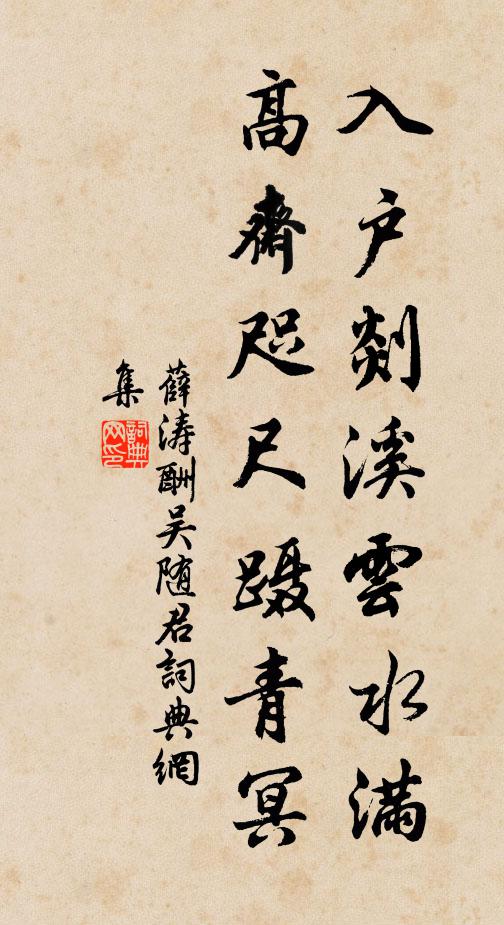 薛涛入户剡溪云水满，高斋咫尺蹑青冥书法作品欣赏
