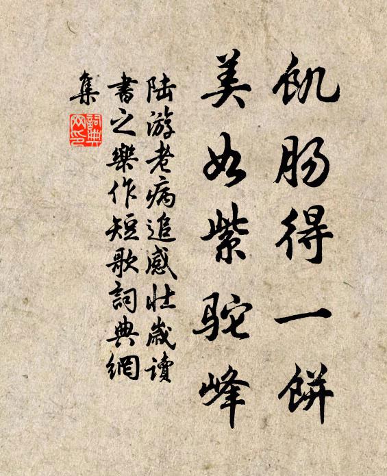 陆游饥肠得一饼，美如紫驼峰书法作品欣赏