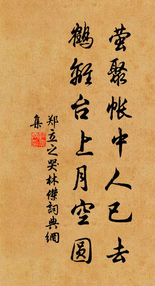 郑立之萤聚帐中人已去，鹤离台上月空圆书法作品欣赏