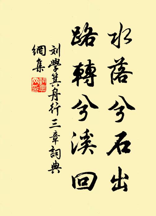 刘学箕水落兮石出，路转兮溪回书法作品欣赏
