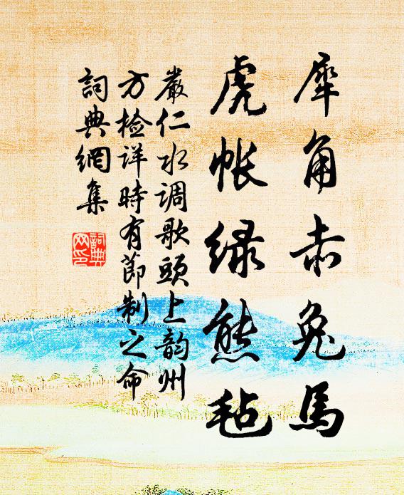 严仁犀角赤兔马，虎帐绿熊毡书法作品欣赏
