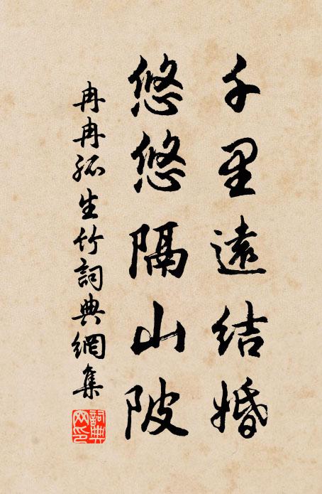 佚名千里远结婚，悠悠隔山陂书法作品欣赏