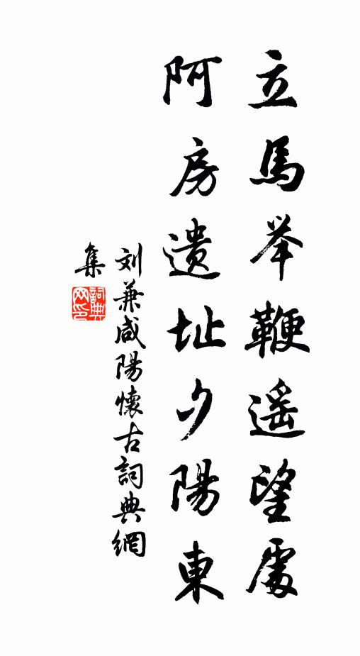 刘兼立马举鞭遥望处,阿房遗址夕阳东书法作品欣赏