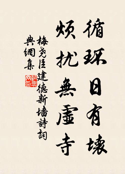 梅尧臣循环日有坏，烦扰无虚寺书法作品欣赏