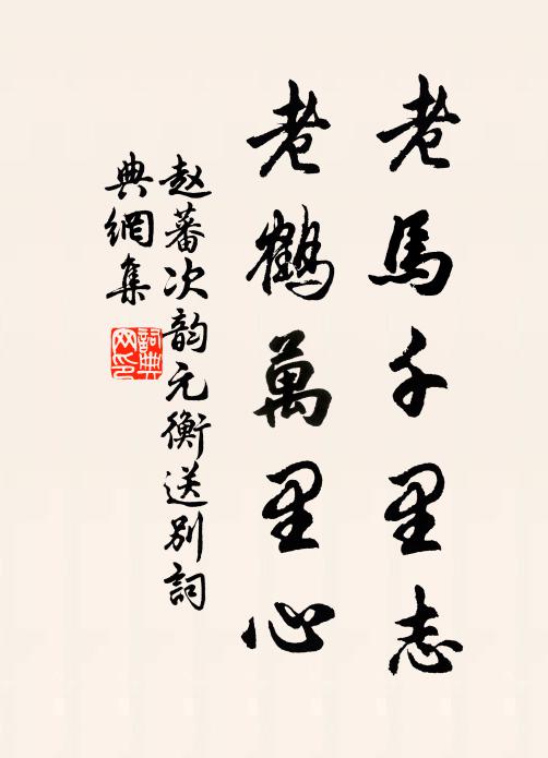 赵蕃老马千里志，老鹤万里心书法作品欣赏