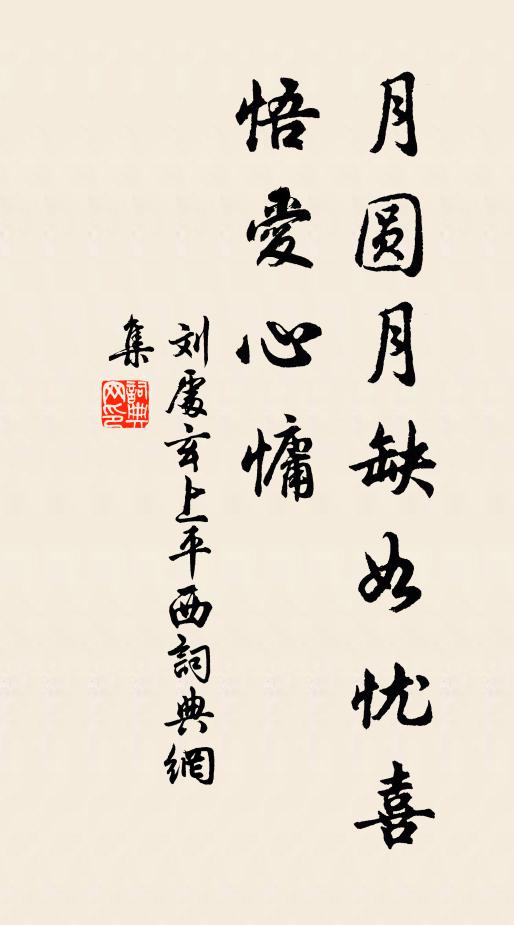 刘处玄月圆月缺如忧喜，悟爱心慵书法作品欣赏