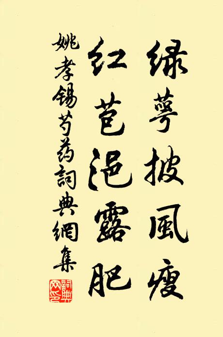 姚孝锡绿萼披风瘦，红苞浥露肥书法作品欣赏