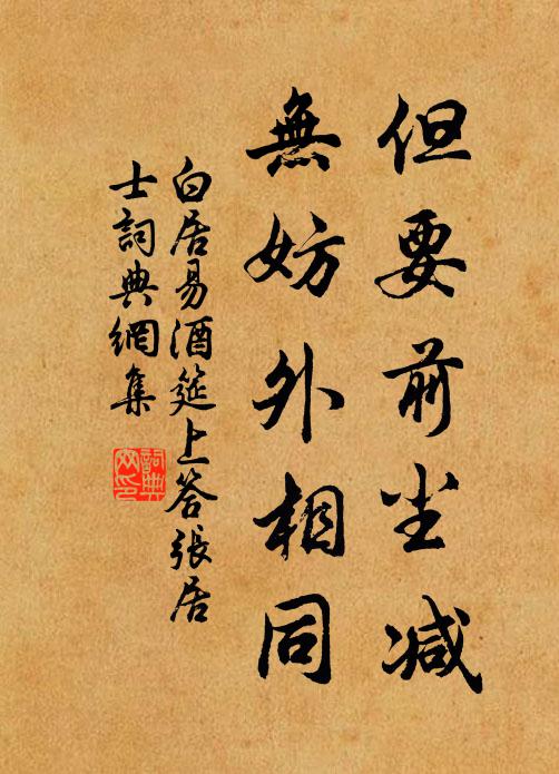 白居易但要前尘减，无妨外相同书法作品欣赏