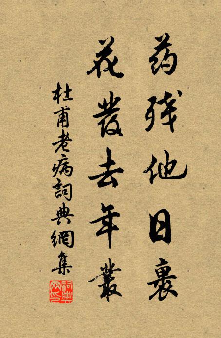杜甫药残他日裹，花发去年丛书法作品欣赏