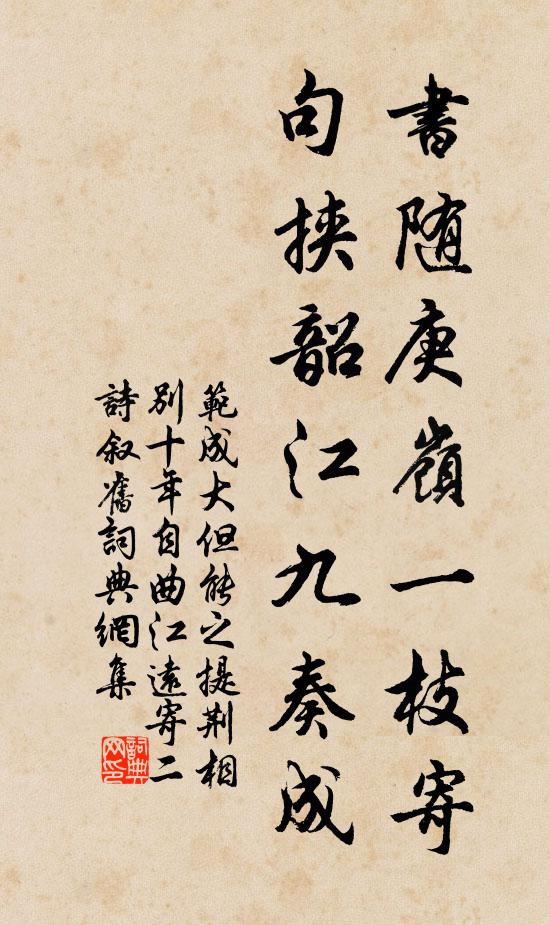 范成大书随庚岭一枝寄，句挟韶江九奏成书法作品欣赏