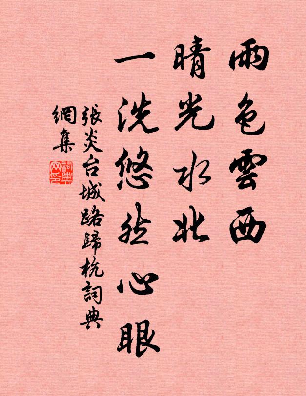 张炎雨色云西，晴光水北，一洗悠然心眼书法作品欣赏
