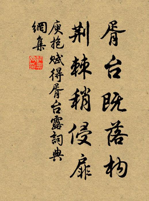 庾抱胥台既落构，荆棘稍侵扉书法作品欣赏