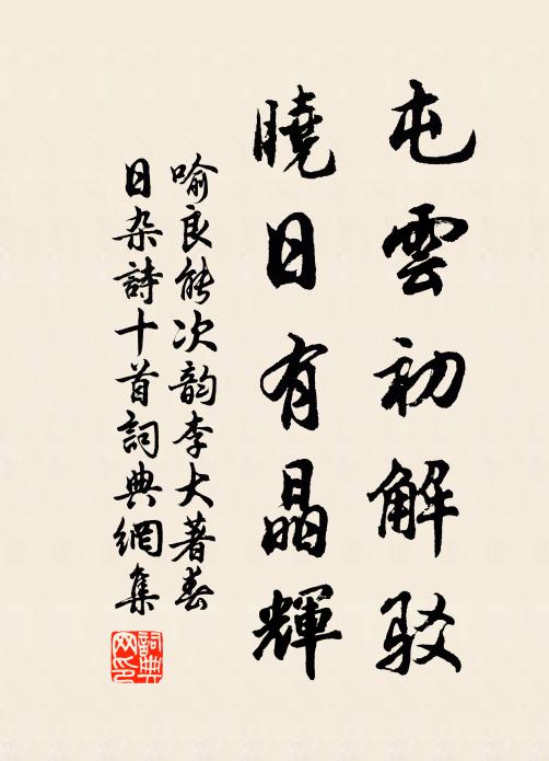 喻良能屯云初解驳，晓日有晶辉书法作品欣赏