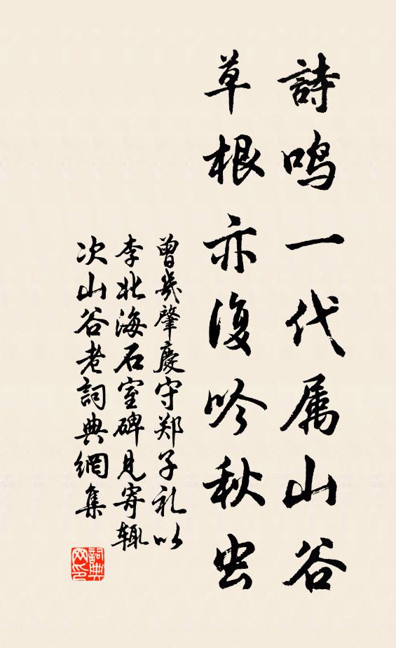 曾几诗鸣一代属山谷，草根亦复吟秋虫书法作品欣赏