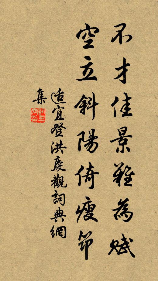 适宜不才佳景难为赋，空立斜阳倚瘦筇书法作品欣赏