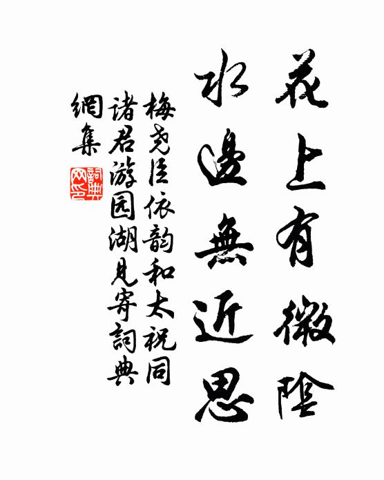 梅尧臣花上有微阴，水边无近思书法作品欣赏