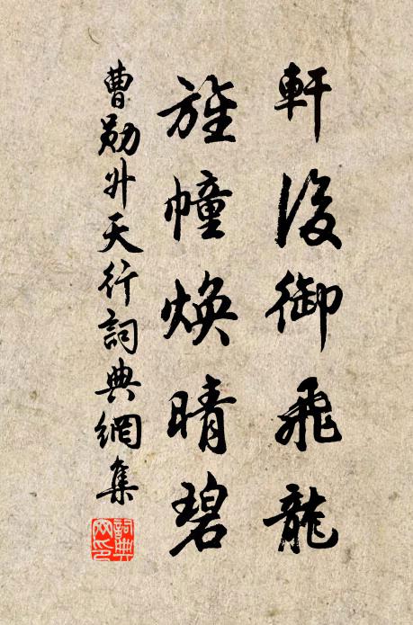 曹勋轩后御飞龙，旌幢焕晴碧书法作品欣赏