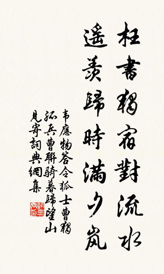 韦应物枉书独宿对流水，遥羡归时满夕岚书法作品欣赏