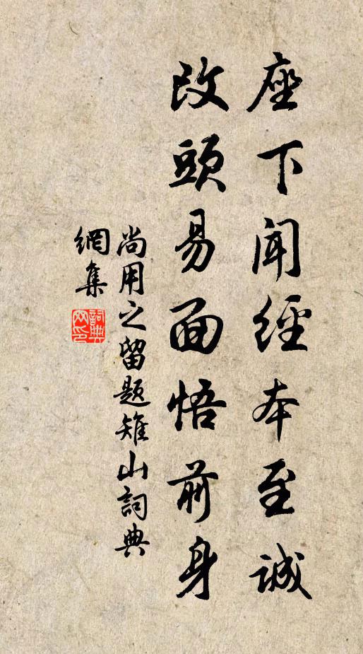 尚用之座下闻经本至诚，改头易面悟前身书法作品欣赏
