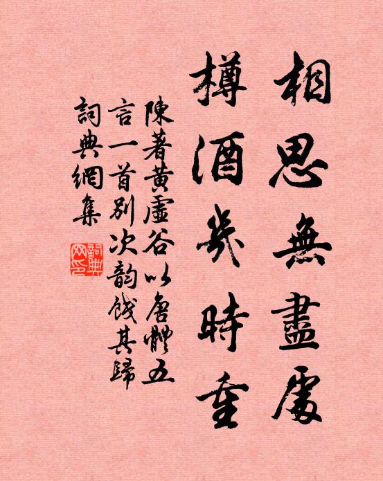 陈著相思无尽处，樽酒几时重书法作品欣赏