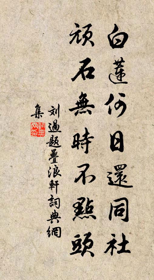 刘过白莲何日还同社，顽石无时不点头书法作品欣赏