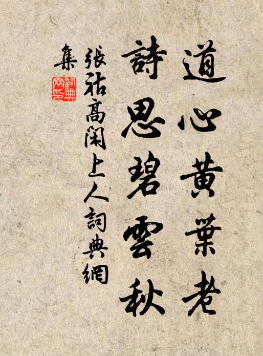张祜道心黄叶老，诗思碧云秋书法作品欣赏