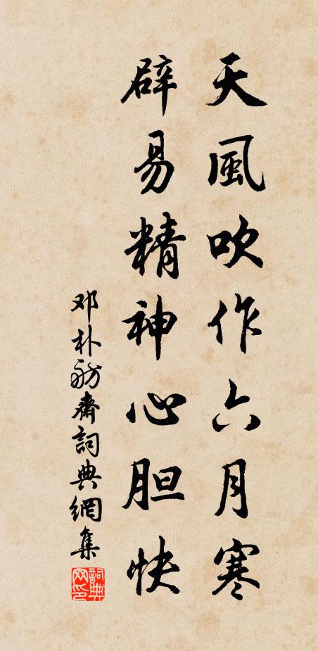 邓朴天风吹作六月寒，辟易精神心胆快书法作品欣赏