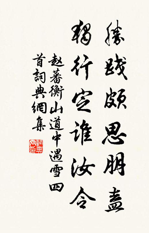 赵蕃胜践颇思朋盍，独行定谁汝令书法作品欣赏