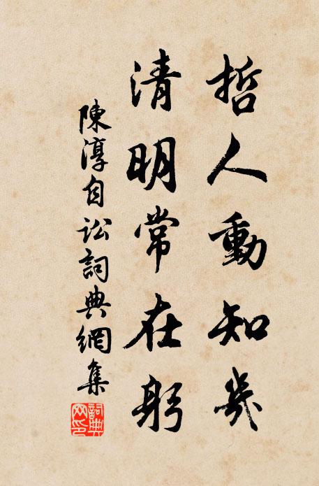 陈淳哲人动知几，清明常在躬书法作品欣赏