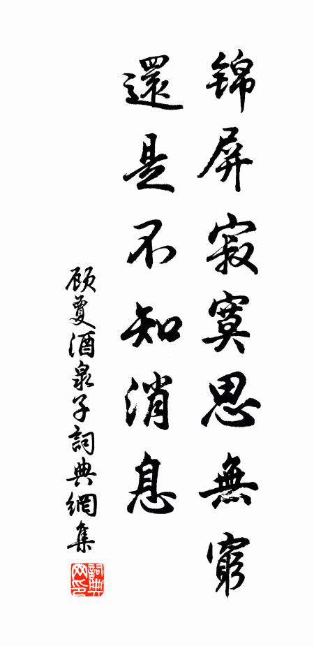 顾夐锦屏寂寞思无穷，还是不知消息书法作品欣赏