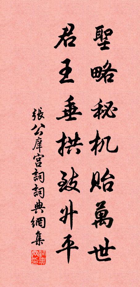 张公庠圣略秘机贻万世，君王垂拱致升平书法作品欣赏