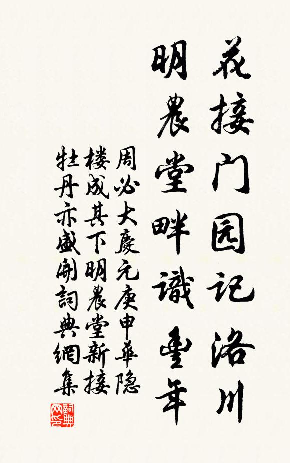 周必大花接门园记洛川，明农堂畔识丰年书法作品欣赏