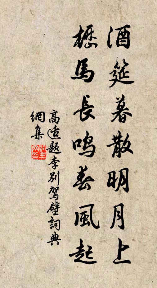 高适酒筵暮散明月上，枥马长鸣春风起书法作品欣赏