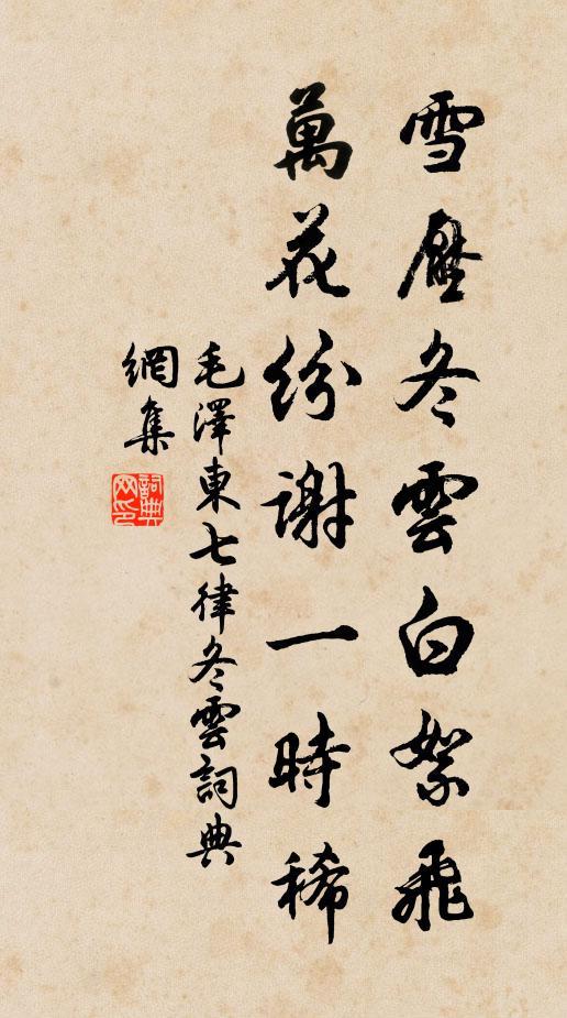雪压冬云白絮飞，万花纷谢一时稀书法作品欣赏