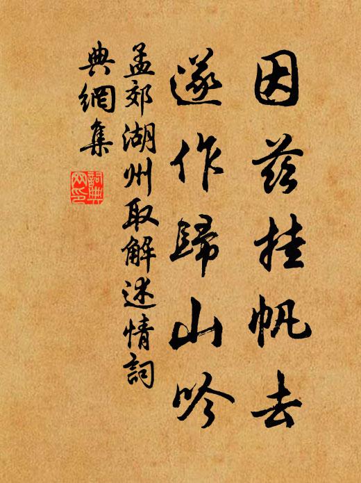 孟郊因兹挂帆去，遂作归山吟书法作品欣赏