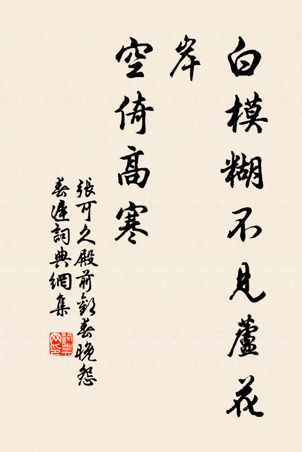 张可久白模糊不见芦花岸，空倚高寒书法作品欣赏