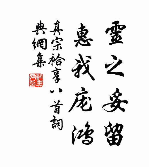 真宗灵之妥留，惠我庞鸿书法作品欣赏