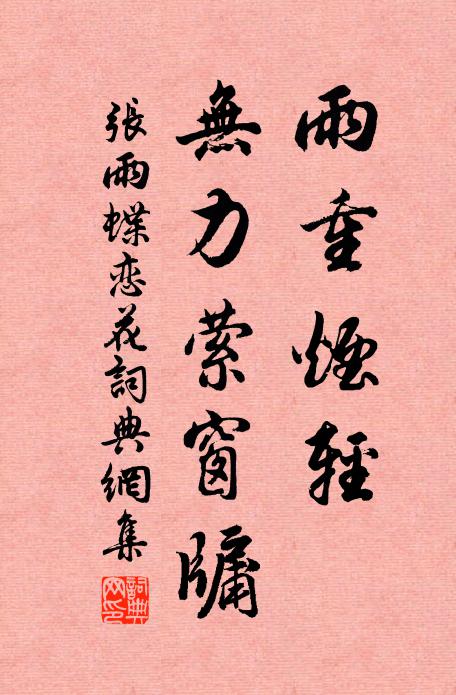 张雨雨重烟轻，无力萦窗牖书法作品欣赏